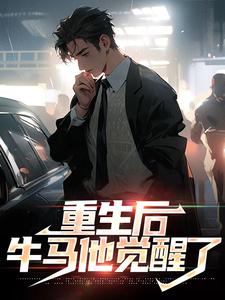 完结版《重生后，牛马他觉醒了》章节目录在线阅读