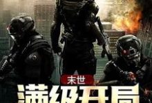 《末世:满级开局》小说章节在线试读,《末世:满级开局》最新章节目录-乐读文学