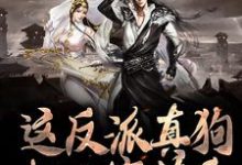 已完结小说《这反派真狗,把人家薅秃》在线章节阅读-乐读文学