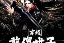 主人公叫箫禹书的小说穿越:憨傻世子有超能力在线阅读章节-乐读文学