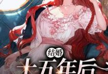结婚十五年后,我离婚了杨芷萱,结婚十五年后,我离婚了在线无弹窗阅读-乐读文学