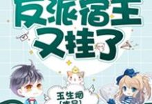 在线寻找淮镜希恒薛子昂方卓的小说,快穿之反派宿主又挂了免费阅读-乐读文学