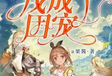 游戏世界里我成了团宠黎简简青炎唐灵安安,游戏世界里我成了团宠章节在线阅读-乐读文学