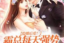 隐婚后爱!霸总每天强势宠我入骨林清汐陆之洲小说在线章节目录阅读最新章节-乐读文学