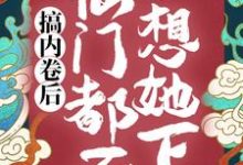 《搞内卷后,仙门都不想她下山》小说主角秦姝谢释渊章节章节免费在线阅读-乐读文学