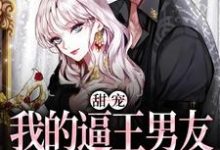 完结版《甜宠:我的逼王男友是个冷漠小狗》在线免费阅读-乐读文学