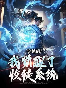 穿越后，我觉醒了收徒系统楚星尘小说大结局免费试读
