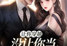 李茵音的完整故事在哪里?读让你穿越,没让你当躺平真千金小说-乐读文学