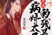 《穿成病娇太子的残暴妃》全集免费在线阅读(步晚晚帝云冥洛君瑜孟娴)-乐读文学