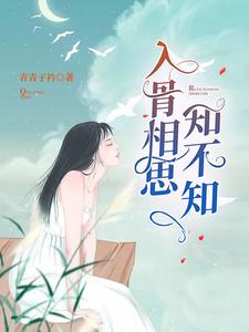 入骨相思知不知云若微莫桓宇韩玮琛安倩倩，入骨相思知不知最新章节