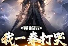 穿越后,我一拳打哭千年鬼王道玄一小说在线章节免费阅读-乐读文学