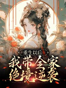 小说《重生以后，我带全家绝境逆袭》章节免费阅读