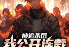 被追杀后,我公开连载逃亡经历最新章节,被追杀后,我公开连载逃亡经历免费阅读-乐读文学