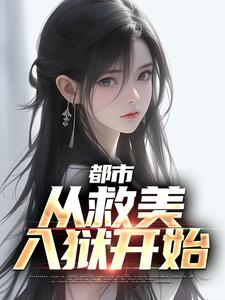 主人公叫马武文娟的小说都市：从救美入狱开始在线阅读章节