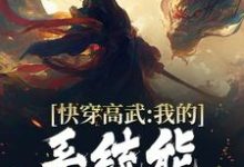 快穿高武:我的系统能一键升级最新章节,快穿高武:我的系统能一键升级免费阅读-乐读文学
