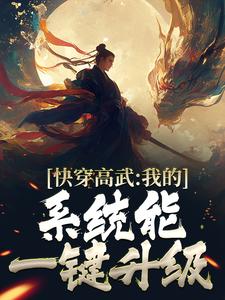 快穿高武：我的系统能一键升级最新章节，快穿高武：我的系统能一键升级免费阅读