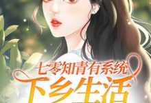 在线搜索温暖顾长风的完整小说,免费阅读七零知青有系统,下乡生活不要太爽-乐读文学