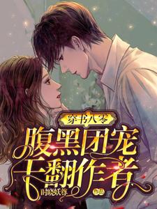 《穿书八零：腹黑团宠干翻作者》小说主角时初霍璟阎章节章节免费在线阅读