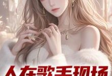 人在歌手现场,我引爆全场(苏凡)在线免费阅读-乐读文学