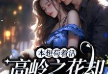 宋应晚谢辞为主角的小说好看吗?求本想苟着活,高岭之花却成她裙下臣免费试读-乐读文学