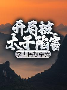 《开局被太子陷害，李世民想杀我》小说主角李恪李舒婉章节章节免费在线阅读