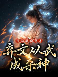 在线寻找开局落魄秀才，弃文从武成杀神小说的无删减版本