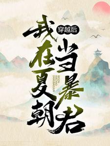 完结版《穿越后，我在夏朝当暴君》章节目录在线阅读