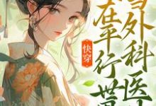 快穿:我在平行世界当外科医生小说,快穿:我在平行世界当外科医生章节在线阅读-乐读文学