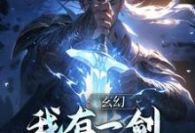 玄幻:我有一剑,破三教九流小说,玄幻:我有一剑,破三教九流免费阅读-乐读文学