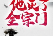 完整版的三年后,他灭了全宗门小说在哪里可以免费读到?-乐读文学