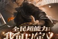 求全民超能力:我可以定义万物小说免费资源-乐读文学