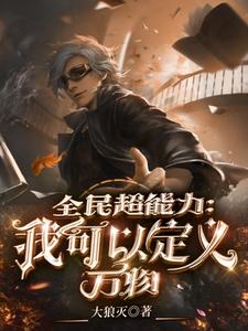 求全民超能力：我可以定义万物小说免费资源