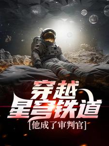 穿越星穹铁道，他成了审判官