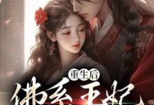 孟云裳陆宸骁是哪本书的主角?寻找重生后,佛系王妃一心养崽免费阅读-乐读文学