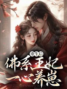 孟云裳陆宸骁是哪本书的主角？寻找重生后，佛系王妃一心养崽免费阅读