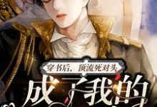 完结版《穿书后,顶流死对头成了我的老婆粉》章节目录在线阅读-乐读文学