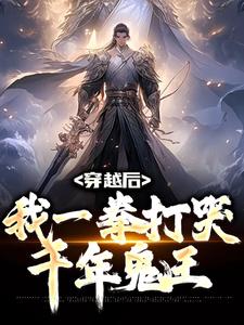 完结版《穿越后，我一拳打哭千年鬼王》章节阅读