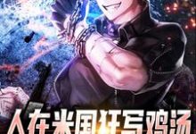 人在米国狂写鸡汤,洗脑外国佬免费阅读,人在米国狂写鸡汤,洗脑外国佬章节目录-乐读文学