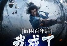 主角叫何无恙小说被困百年后,我成了女帝炉鼎章节免费阅读-乐读文学