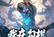 我在勾栏靠听曲修仙宁缺,我在勾栏靠听曲修仙小说免费阅读-乐读文学
