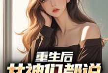 重生后,女神们都说要不靠我小说,重生后,女神们都说要不靠我最新章节-乐读文学