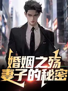 主角方恒林欣小说婚姻之殇：妻子的秘密免费阅读