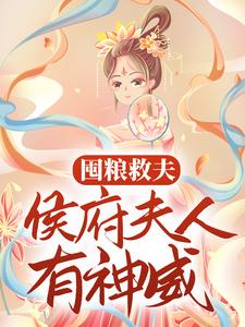 褚尘音傅燕庭小说《囤粮救夫：侯府夫人有神威》在线阅读