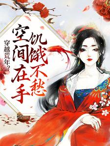想读纪晓北的故事，哪里可以免费找到穿越荒年？空间在手饥饿不愁？