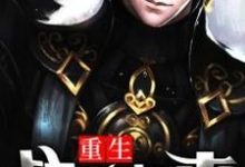 重生战神归来免费阅读,重生战神归来罗杰罗璇-乐读文学