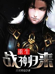 重生战神归来免费阅读，重生战神归来罗杰罗璇