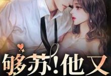 免费看够苏!他又欲又野小说的网站有哪些?-乐读文学