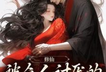 求推荐可以免费阅读修仙:被众人讨厌的我大杀四方小说的网站-乐读文学