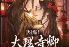 甜爆!大理寺卿对她日日娇宠小说免费资源,甜爆!大理寺卿对她日日娇宠在线阅读-乐读文学