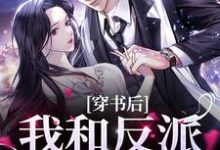 《穿书后,我和反派病娇HE》小说章节列表免费试读,余娇娇池昱野小说在线阅读-乐读文学